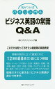 ビジネス英語の常識Q&A これだけは知っておきたい最低限の英語表現/IBCパブリッシング【3000円以上送料無料】