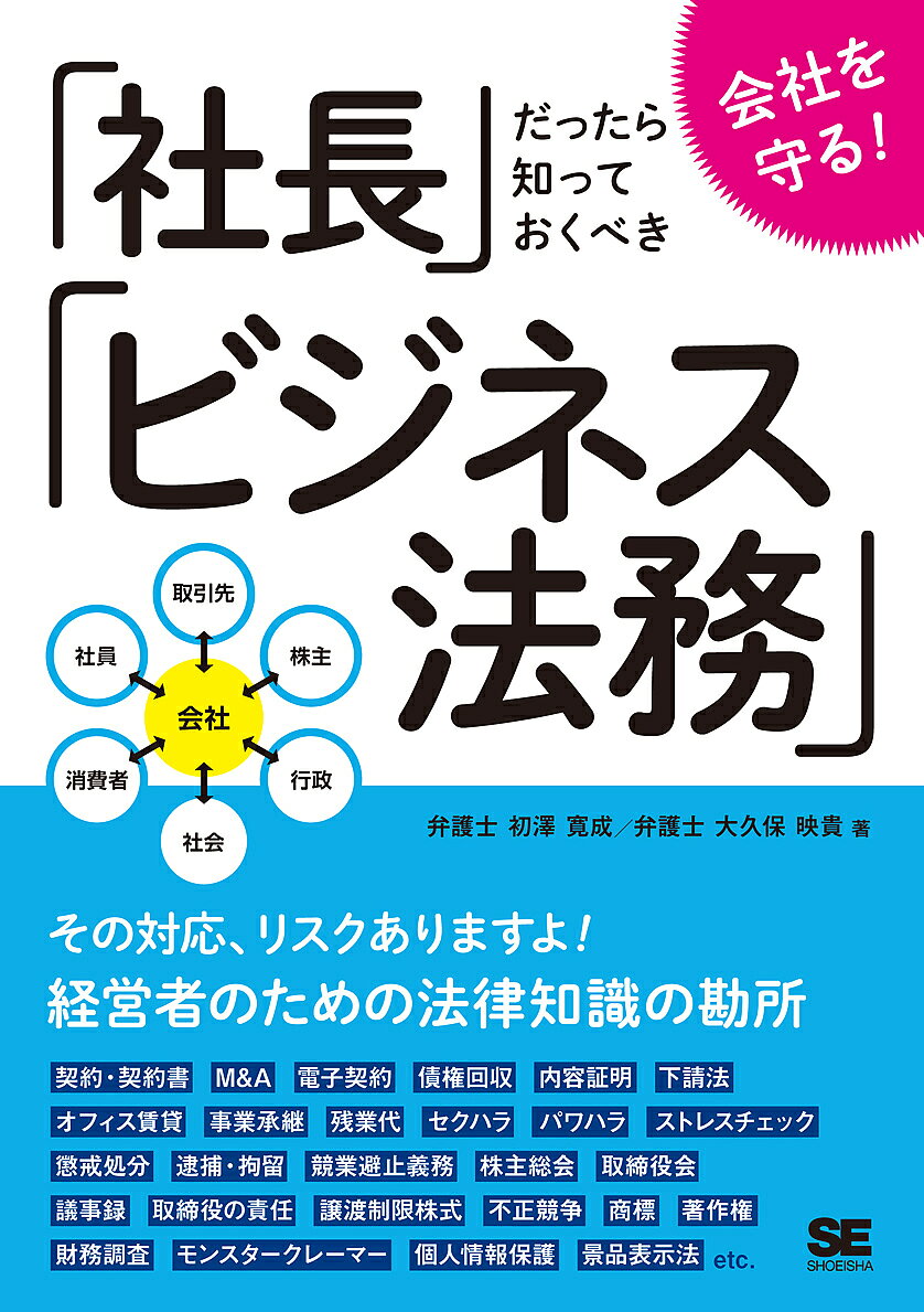 著者初澤寛成(著) 大久保映貴(著)出版社翔泳社発売日2016年08月ISBN9784798145211ページ数299Pキーワードビジネス書 かいしやおまもるしやちようだつたらしつておくべき カイシヤオマモルシヤチヨウダツタラシツテオクベキ はつざわ ひろまさ おおくぼ ハツザワ ヒロマサ オオクボ9784798145211内容紹介ちょっと待って！その対応、リスクありますよ！！経営者のための企業法務の勘所がまるっとわかる1冊！今ではインターネットで検索したり質問したりすれば、会社経営に必要な法律知識も手軽かつ気軽に得ることができます。しかし、その中には誤った情報や時代錯誤の情報、不適切な内容を含んだ情報が含まれているのも事実です。そうした正確ではない情報を鵜呑みにして対応を誤り、経営の危機に陥ったり、うっかり損害を出したりしてしまっては、会社の存続さえ危うくなります。本書は、主に中小企業の社長・経営者、総務部長、1年目の法務部員の方々向けに、ビジネス法務において注意しておくべき法律問題の勘所を感じてもらうことをコンセプトに執筆しました。そのため、法律知識がなくても楽に読み進めることができるよう、工夫しています。ビジネスにおける法務リスクは、企業を取り巻くステークホルダー（企業と利害関係を有する個人や法人のことをいいます）〜取引先・従業員・株主・消費者・社会・後継者・行政〜ごとに注意すべき法律が異なります。このため、本書では、ステークホルダーごとの法律関係に焦点を当てて、注意すべき法律問題を論じています。社長をはじめとした経営陣が知っておくべき法律知識の基本と、会社を取り巻くよくあるトラブルについての対応策および予防法務について、下記にあげる内容をキーワードに具体的な事例を上げながら、正しく詳しく図解付きで解説していきます。本書で予め知識を得ておけば、トラブルが起こったときや起こりそうなときに会社としてどう対応すべきなのか、その勘所がわかります。【本書で扱う事例のキーワード（抜粋）】契約書／電子契約／公正証書／債権回収／内容証明／下請法／オフィス賃貸／労働時間／残業代／セクハラ／パワハラ／メンタルヘルス／ストレスチェック／懲戒処分／取締役会／譲渡制限株式／不正競争／商標／著作権／消費者契約法／利用契約／景品表示法／特定商取引法／モンスタークレーマー／個人情報保護法／事業承継／税務調査 etc.【目次】第1章：取引先とのトラブルを回避するための法律知識第2章：従業員とのトラブルを回避するための法律知識第3章：株主とのトラブルを回避するための法律知識第4章：社会とのトラブルを回避するための法律知識第5章：消費者とのトラブルを回避するための法律知識第6章：事業承継に必要な法律知識第7章：税務調査の対象となったら必要になる法律知識※本データはこの商品が発売された時点の情報です。目次第1章 取引先とのトラブルを回避するための法律知識/第2章 従業員とのトラブルを回避するための法律知識/第3章 株主とのトラブルを回避するための法律知識/第4章 社会とのトラブルを回避するための法律知識/第5章 消費者とのトラブルを回避するための法律知識/第6章 事業承継に必要な法律知識/第7章 税務調査の対象となったら必要になる法律知識