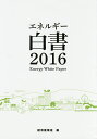 エネルギー白書 2016/経済産業省【3000円以上送料無料】