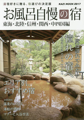 ＜全品15倍 ※8/24~27限定 要エントリー＞お風呂自慢の宿 東海・北陸・信州・関西・中四国編 2017／旅行