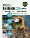 Photoshop Lightroom CC/6で極める プロの現像テクニックに学ぶ作品づくり／浅沼奨／川上卓也／つるたま【3000円以上送料無料】