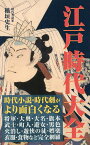 江戸時代大全／稲垣史生【3000円以上送料無料】