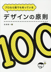 プロなら誰でも知っているデザインの原則100／生田信一【3000円以上送料無料】