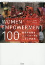 世界の女性をエンパワーする100の方法/ベッツィ・トイチュ/松本裕【3000円以上送料無料】