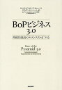 BoPビジネス3.0 持続的成長のエコシステムをつくる/フェルナンド・カサード・カニェーケ/スチュアート・L・ハート/平本督太郎【3000円以上送料無料】