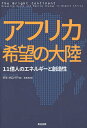 著者ダヨ・オロパデ(著) 松本裕(訳)出版社英治出版発売日2016年08月ISBN9784862762368ページ数397Pキーワードあふりかきぼうのたいりくじゆういちおくにんのえねる アフリカキボウノタイリクジユウイチオクニンノエネル おろぱで だよ OLOPADE オロパデ ダヨ OLOPADE9784862762368内容紹介「シリコン・サハラ」の起業家たち、国よりも強い究極のシェア文化、超実践的な教育サービス、最先端の金融システム…無秩序のなかにグローバル経済の未来が見える。※本データはこの商品が発売された時点の情報です。目次1 方向感覚—なぜアフリカの新しい地図が必要なのか/2 カンジュ—天才と犯罪者の間を歩く、アフリカ流生存戦略/3 しくじり国家—アフリカの政府はなぜうまくいかないのか/4 ほしくないもの—アフリカにとってのありがた迷惑/5 家族の地図—アフリカ人は元祖ソーシャルネットワークに生きる/6 テクノロジーの地図—アフリカのデジタル革命に学ぶこと/7 商業の地図—商取引から見えるアフリカの明るい未来/8 自然の地図—アフリカの食糧と資源が世界を変える/9 若者の地図—走り出すアフリカの新世代/10 二つの公的機関—結局、誰に責任がある？