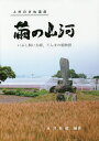 繭の山河 いぶし飼い夫婦、ぐんまの絹物語 上州のきぬ遺産/永井佐紺【3000円以上送料無料】
