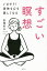 すごい瞑想 いますぐ!身体も心も美しくなる/惣領智子【3000円以上送料無料】 1,430円