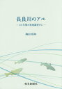 長良川のアユ 40年間の現地調査から/駒田格知【3000円以上送料無料】