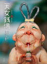 天女銭湯/ペクヒナ/長谷川義史【3000円以上送料無料】