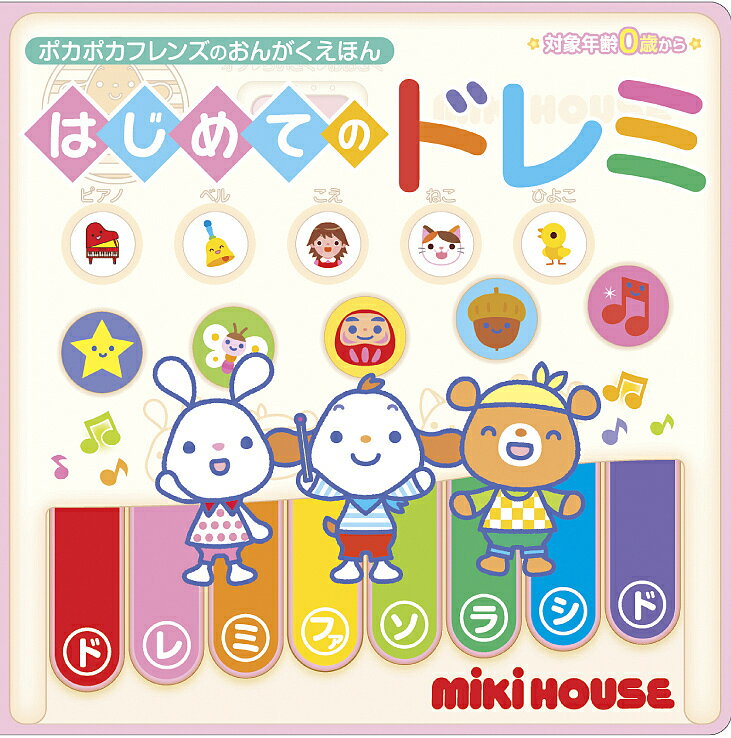 はじめてのドレミ ポカポカフレンズのおん／子供／絵本【3000円以上送料無料】のサムネイル