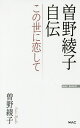 曽野綾子自伝 この世に恋して/曽野綾子【3000円以上送料無料】