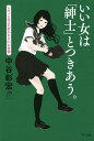 いい女は「紳士」とつきあう。 レディに生まれ変われる61の習慣／中谷彰宏【3000円以上送料無料】