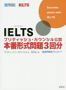IELTSブリティッシュ・カウンシル公認本番形式問題3回分/ブリティッシュ・カウンシル【3000円以上送料無料】