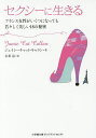 セクシーに生きる/ジェイミー・キャット・キャラン/永峯涼【3000円以上送料無料】