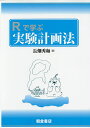 Rで学ぶ実験計画法/長畑秀和【3000円以上送料無料】