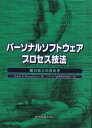 パーソナルソフトウェアプロセス技法 能力向上の決め手/WattsS.Humphrey/ソフトウェア品質経営研究会【3000円以上送料無料】