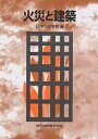 火災と建築/日本火災学会【3000円以上送料無料】