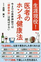 生涯現役!医者のホンネ健康法 今までの長寿神話では「健康寿命」は延ばせない/志賀貢【3000円以上送料無料】