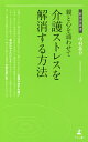 親と心を通わせて介護ストレスを解消する方法／中村祐介【3000円以上送料無料】