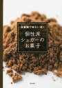 個性派シュガーのお菓子 含蜜糖で味わい深く/柴田書店/レシピ【3000円以上送料無料】