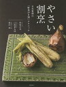 やさい割烹 日本料理の「野菜が8割」テクニック/野崎洋光/江崎新太郎/堀内誠/レシピ【3000円以上送料無料】