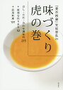 『賛否両論』笠原将弘の味づくり虎の巻 だし・たれ・合わせ調味料275+便利な作りおき52+活用料理121/笠原将弘/レシピ【3000円以上送料無料】