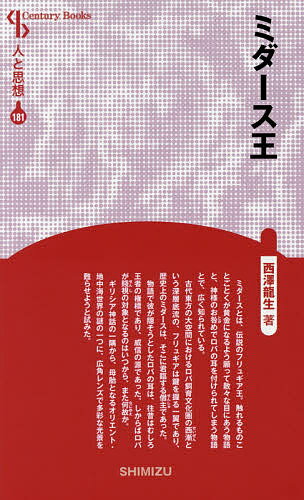 ミダース王 新装版／西澤龍生【3000円以上送料無料】