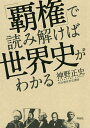 「覇権」で読み解けば世界史がわかる/神野正史【3000円以上送料無料】