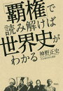 著者神野正史(著)出版社祥伝社発売日2016年09月ISBN9784396615758ページ数351Pキーワードはけんでよみとけばせかいしがわかる ハケンデヨミトケバセカイシガワカル じんの まさふみ ジンノ マサフミ9784396615758内容紹介歴史上、覇を唱えた「世界帝国」。それらの国々がどのように生まれ、絶頂をきわめ、衰亡したのか。これを検証し、「歴史法則」としてまとめる作業を通して、21世紀の混沌を紐解いていきます。※本データはこの商品が発売された時点の情報です。目次序章 転換期こそ歴史から学べ/第1章 ローマ帝国—民主と独裁の絶妙なバランス/第2章 中華帝国—中華思想を支えてきたもの/第3章 イスラーム帝国—原理主義が生まれたのはなぜか/第4章 大英帝国—ヨーロッパの本来の姿とは/第5章 アメリカ合衆国—「覇権」はいつまで続くか