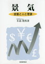 景気 波動と人と理論/小島照男【3000円以上送料無料】