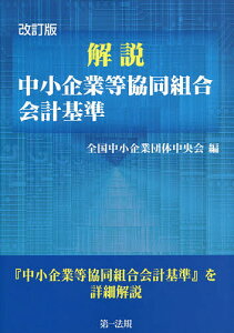 解説中小企業等協同組合会計基準/全国中小企業団体中央会【3000円以上送料無料】