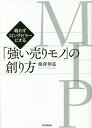 「強い売りモノ」の創り方 戦わずロングセラーにする/梅澤伸嘉【3000円以上送料無料】