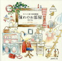 憧れのお部屋/井田千秋【3000円以上送料無料】