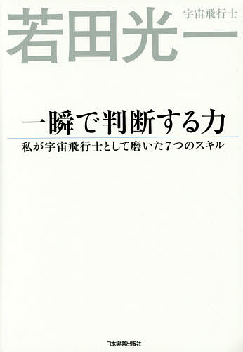 一瞬で判断する力 私が宇宙飛行士として磨いた7つのスキル／若田光一【3000円以上送料無料】