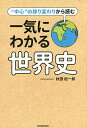 一気にわかる世界史 “中心”の移り変わりから読む/秋田総一郎【3000円以上送料無料】