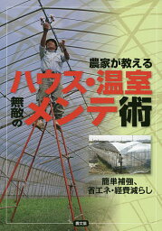 農家が教えるハウス・温室無敵のメンテ術 簡単補強、省エネ・経費減らし／農文協【3000円以上送料無料】