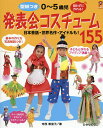 型紙つき0~5歳児発表会コスチューム155 縫わずに作れる! 日本昔話・世界名作・アイドルも!/寺西恵里子【3000円以上送料無料】