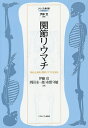 関節リウマチ 「流れる」病気、関節リウマチを知る/伊藤宣/西田圭一郎/布留守敏【3000円以上送料無料】