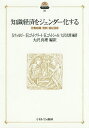 知識経済をジェンダー化する 労働組織・規制・福祉国家/S.ウォルビー/H.ゴットフリート/K.ゴットシャル【3000円以上送料無料】