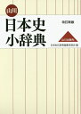 山川日本史小辞典/日本史広辞典編集委員会【3000円以上送料無料】