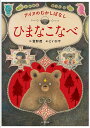 ひまなこなべ アイヌのむかしばなし/萱野茂/どいかや/子供/絵本【3000円以上送料無料】(3)