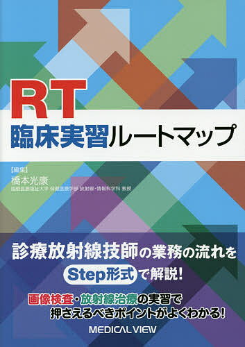 RT臨床実習ルートマップ／橋本光康【3000円以上送料無料】