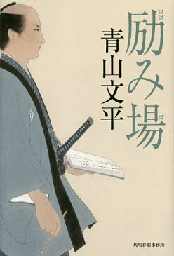 励み場／青山文平【合計3000円以上で送料無料】