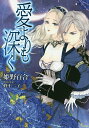 愛よりも深く/姫野百合【3000円以上送料無料】