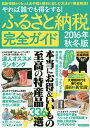 ふるさと納税完全ガイド やれば誰でも得をする! 2016年秋冬版【3000円以上送料無料】