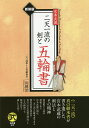 宮本武蔵二天一流の剣と五輪書 新装版/一川格治【3000円以上送料無料】