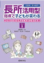 長所活用型指導で子どもが変わる Part5【3000円以上送料無料】