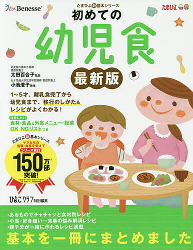 【3千円以上送料無料】初めての幼児食 子どもが喜ぶレシピで「満足」 1〜5才までの離乳食完了から幼児食への移行のしかた&おすすめメニューがしっかりわかる!／ひよこクラブ