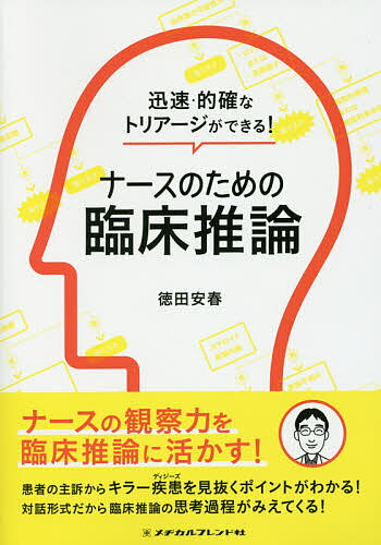 著者徳田安春(著)出版社メヂカルフレンド社発売日2016年08月ISBN9784839216115ページ数231Pキーワードなーすのためのりんしようすいろんじんそく ナースノタメノリンシヨウスイロンジンソク とくだ やすはる トクダ ヤスハル9784839216115内容紹介ナースの鋭い観察力を，確かな臨床推論スキルへ！総合診療医・徳田安春氏からナースへ、臨床推論を楽しくわかりやすく伝える1冊！● 患者の主訴から緊急対応が必要かどうかを見抜き、適切な診療・処置につなげるため、いかに迅速かつ的確なトリアージができるか——。それを叶える36の「迅速簡便推論ツリー」を紹介しながら、救急場面における臨床推論を展開します。対話形式だから、すらすら読み進めることができ、さらに思考過程がみえてきます！● 初期対応時のアセスメントにおいて必ず診るべきポイントや、症状別におさえておきたい「キラーディジーズ（見逃してはいけない疾患）」を、しっかり理解できるようになります。PARTI 臨床推論とは 01 臨床推論の進め方 02 直観的臨床推論とは 03 臨床推論におけるバイアスとはPARTII 症状別「迅速簡便推論ツリー」が導く臨床推論 01 胸痛 02 腹痛 03 咽頭痛 04 頭痛 05 腰背部痛 06 眩暈 07 倦怠感 08 呼吸困難 09 下痢・便秘 10 意識障害 11 失神巻末付録 memo 臨床推論のキーワード 迅速簡便推論ツリーindex※本データはこの商品が発売された時点の情報です。